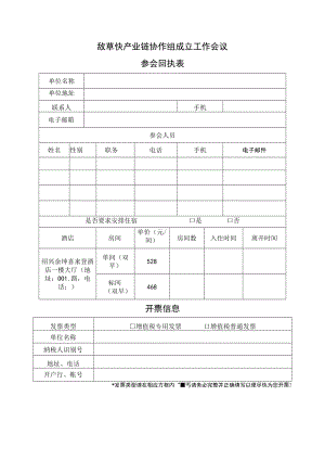 敌草快产业链协作组成立工作会议参会回执表 开票信息.docx