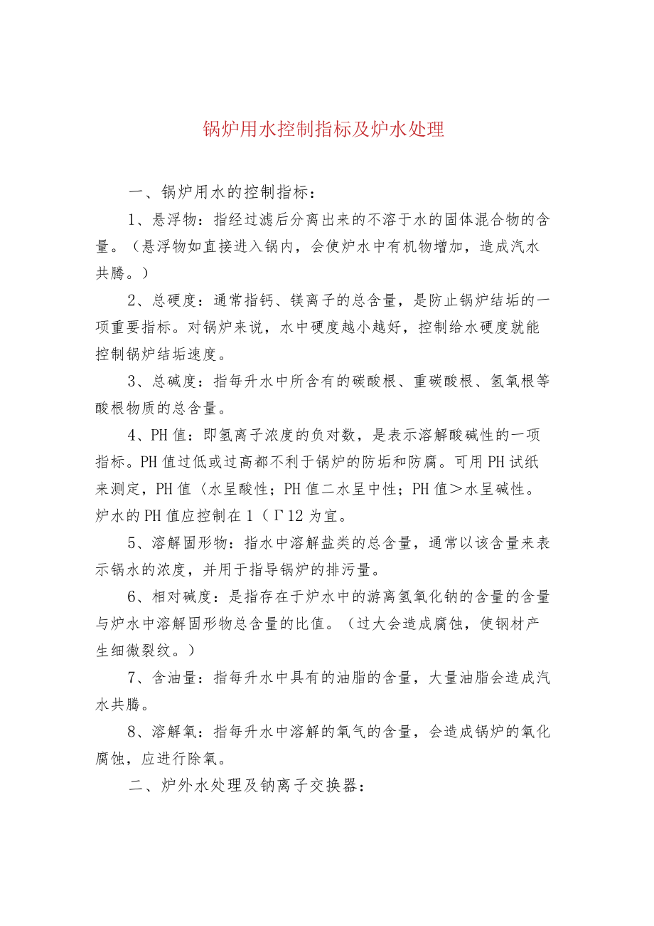 锅炉用水控制指标及炉水处理.docx_第1页