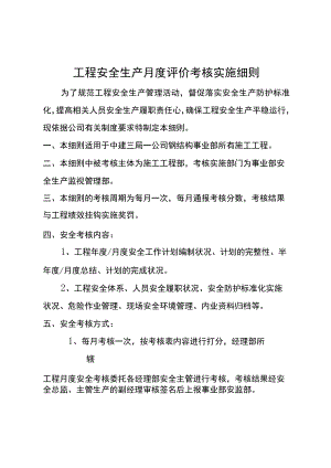 项目安全生产月度评价考核实施细则.docx