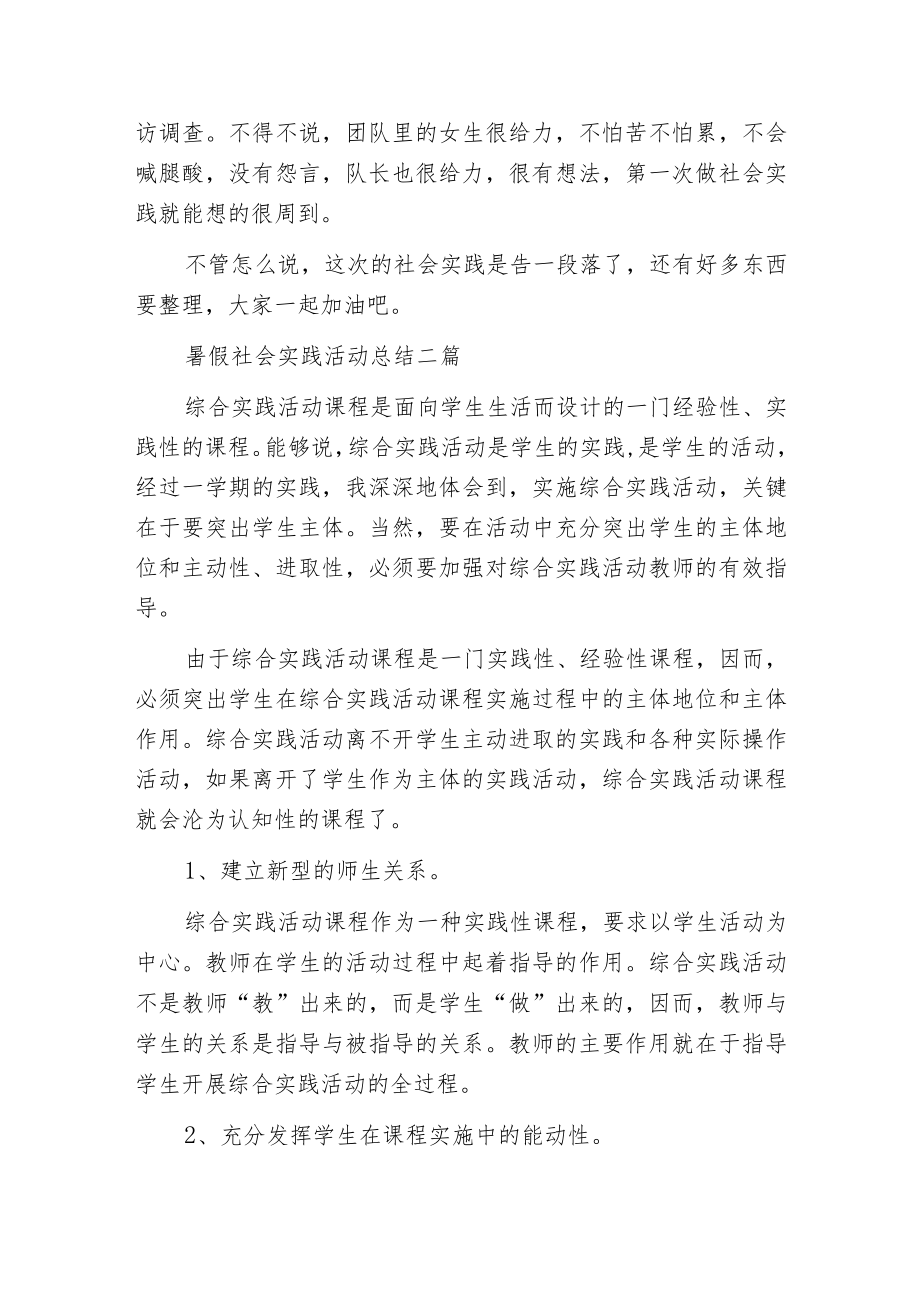 暑假社会实践活动总结三篇.docx_第2页