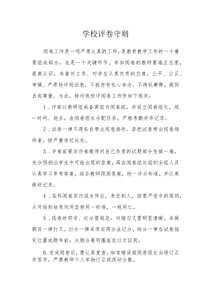 学校评卷守则.docx