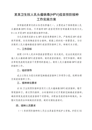 某某社区卫生服务中心卫生院人乳头瘤病毒HPV疫苗预防接种工作实施方案.docx