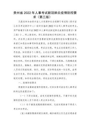 贵州省2022年人事考试新冠肺炎疫情防控要求第三版.docx