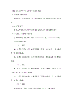 煤矿安全生产井下火灾事故专项应急预案.docx