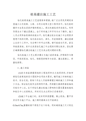 桩基灌注施工工艺.docx