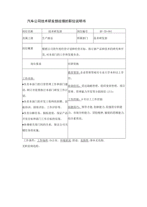 汽车公司技术研发部经理的职位说明书.docx