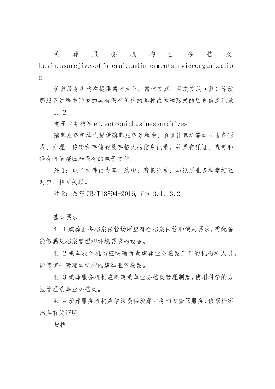 殡葬服务机构业务档案管理规范.docx_第2页