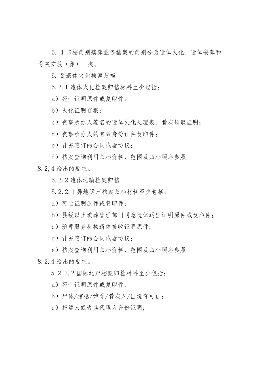 殡葬服务机构业务档案管理规范.docx_第3页