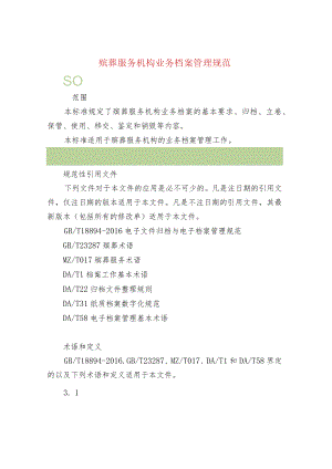 殡葬服务机构业务档案管理规范.docx
