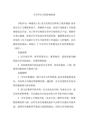 小学学生手机管理制度.docx