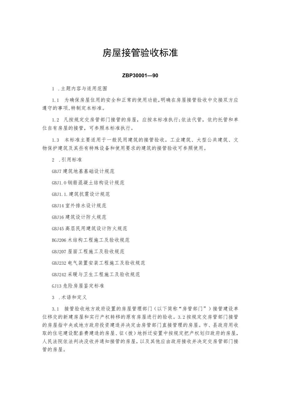房屋接管验收标准.docx_第1页