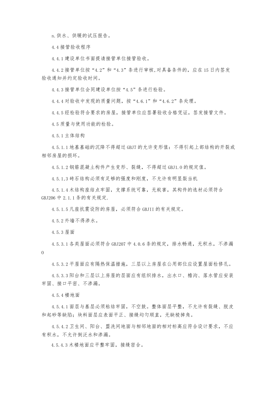 房屋接管验收标准.docx_第3页