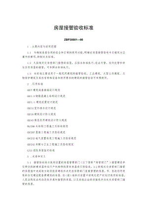 房屋接管验收标准.docx