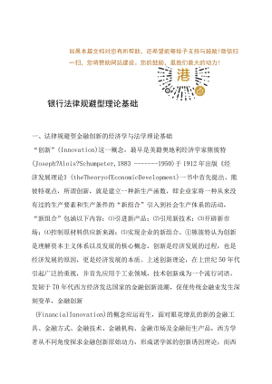 银行法律规避型理论基础.docx