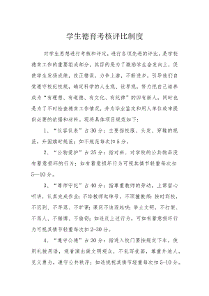 学生德育考核评比制度.docx