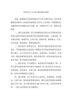 学院学生工作重大情况报告制度.docx