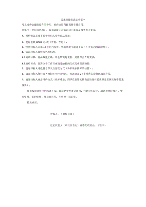 需求及服务满足承诺书.docx