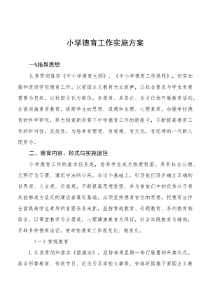 小学德育工作实施方案范文汇编.docx