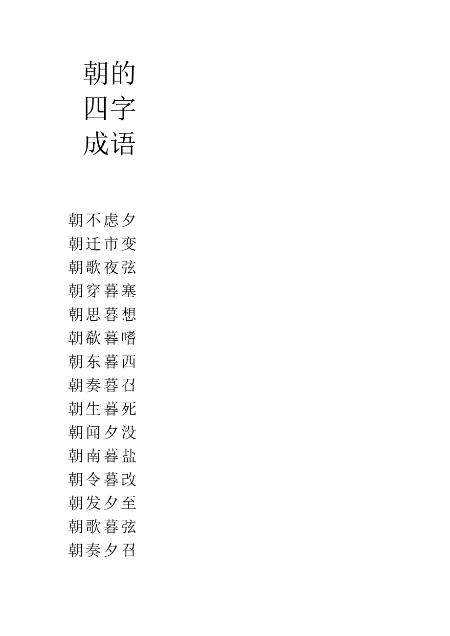 朝的四字成语.docx_第1页