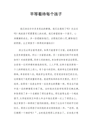 平等看待每个孩子.docx