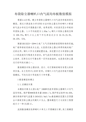 布袋除尘器喇叭口内气流均布板数值模拟.docx
