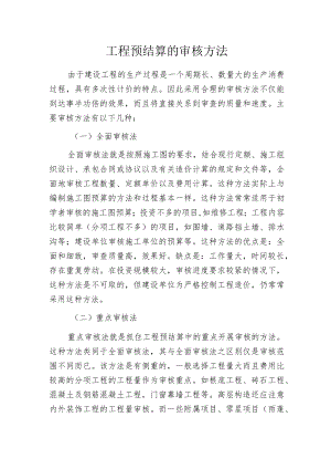 工程预结算的审核方法.docx