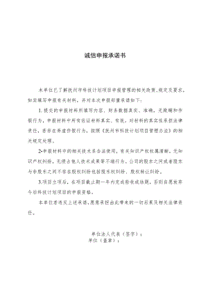 诚信申报承诺书.docx