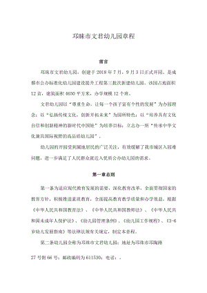 邛崃市文君幼儿园章程.docx
