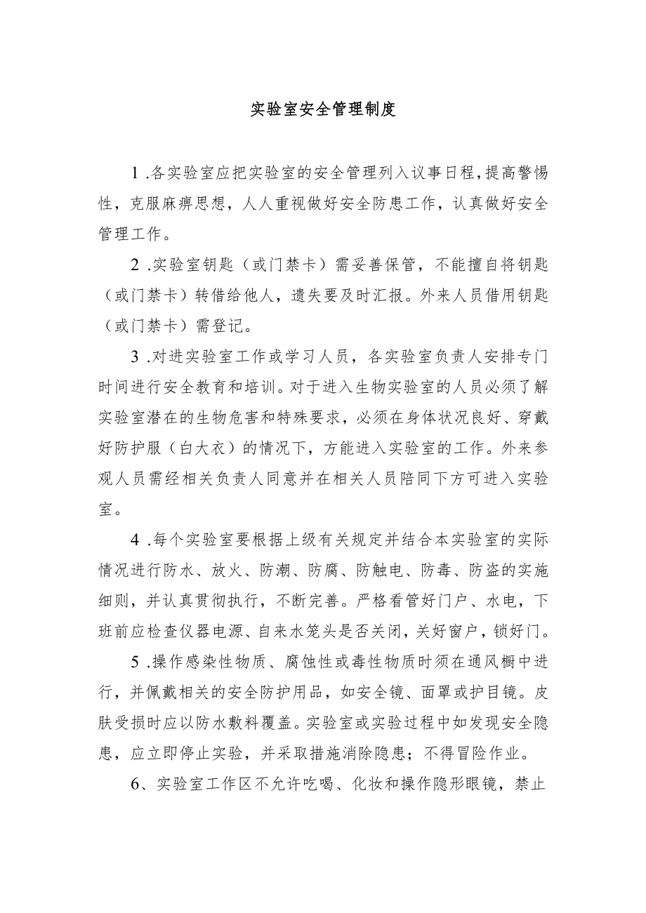 实验室安全管理制度.docx_第1页