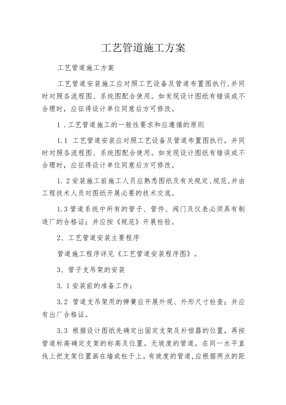 工艺管道施工方案.docx_第1页