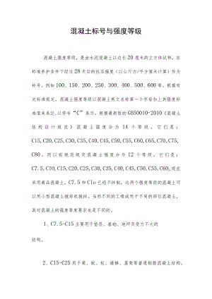 混凝土标号与强度等级.docx