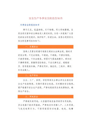 安全生产冬季安全防范告知书.docx
