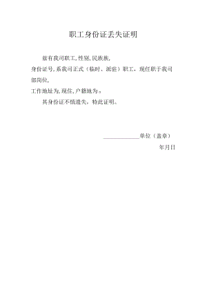 身份证丢失证明.docx