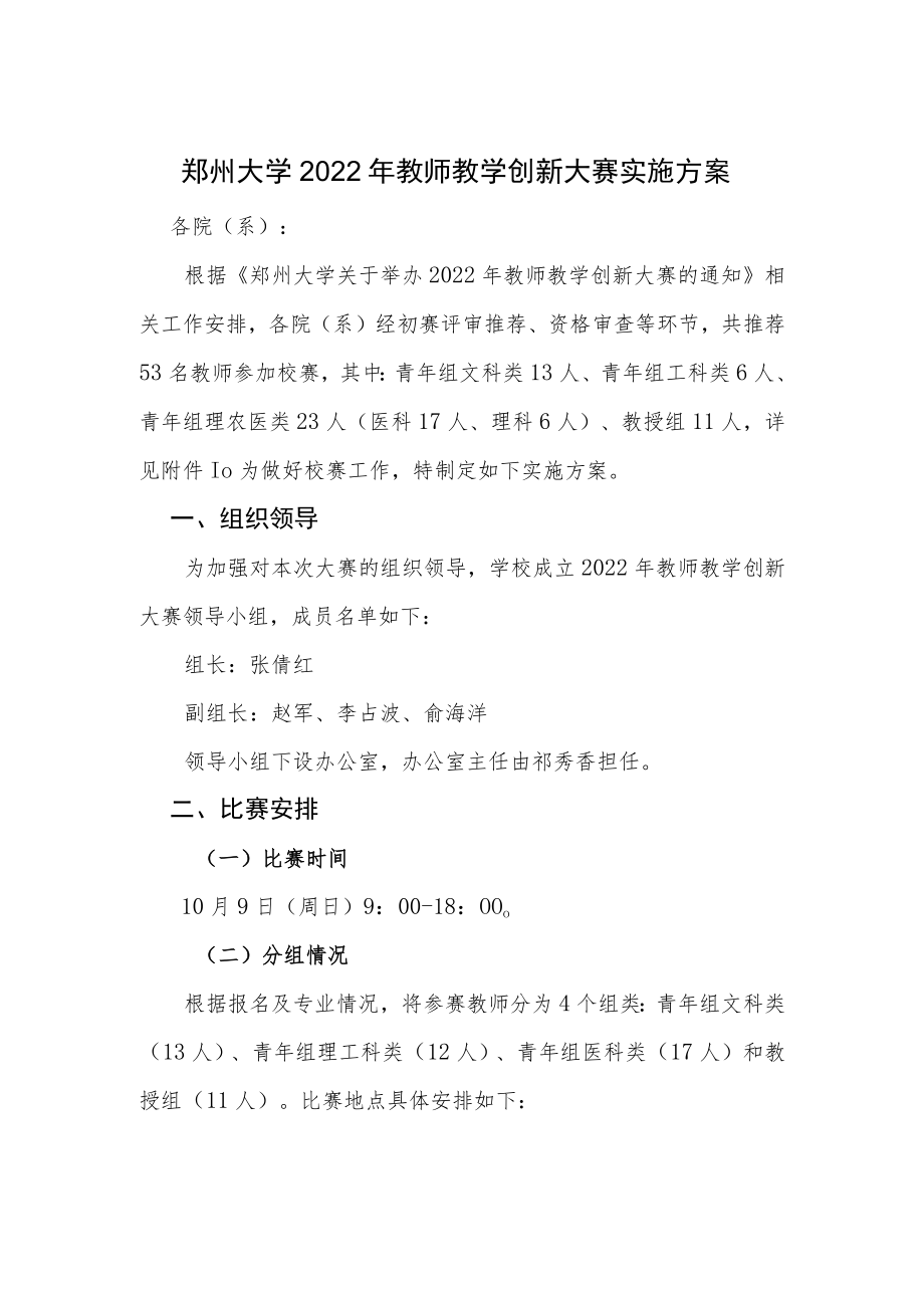 郑州大学2022年教师教学创新大赛实施方案.docx_第1页