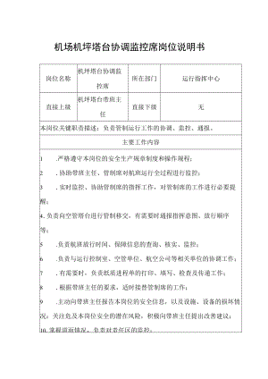 机场机坪塔台协调监控席岗位说明书.docx