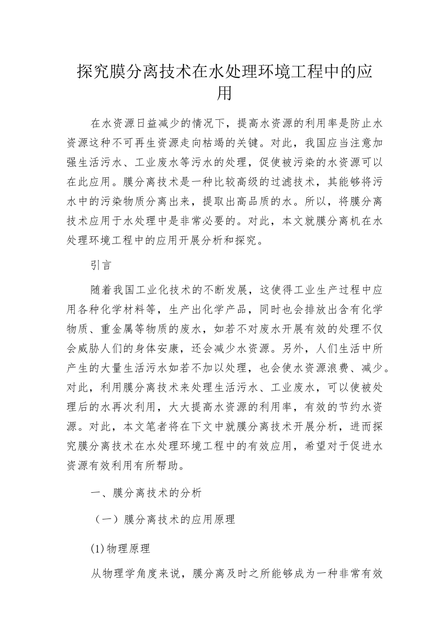探究膜分离技术在水处理环境工程中的应用.docx_第1页