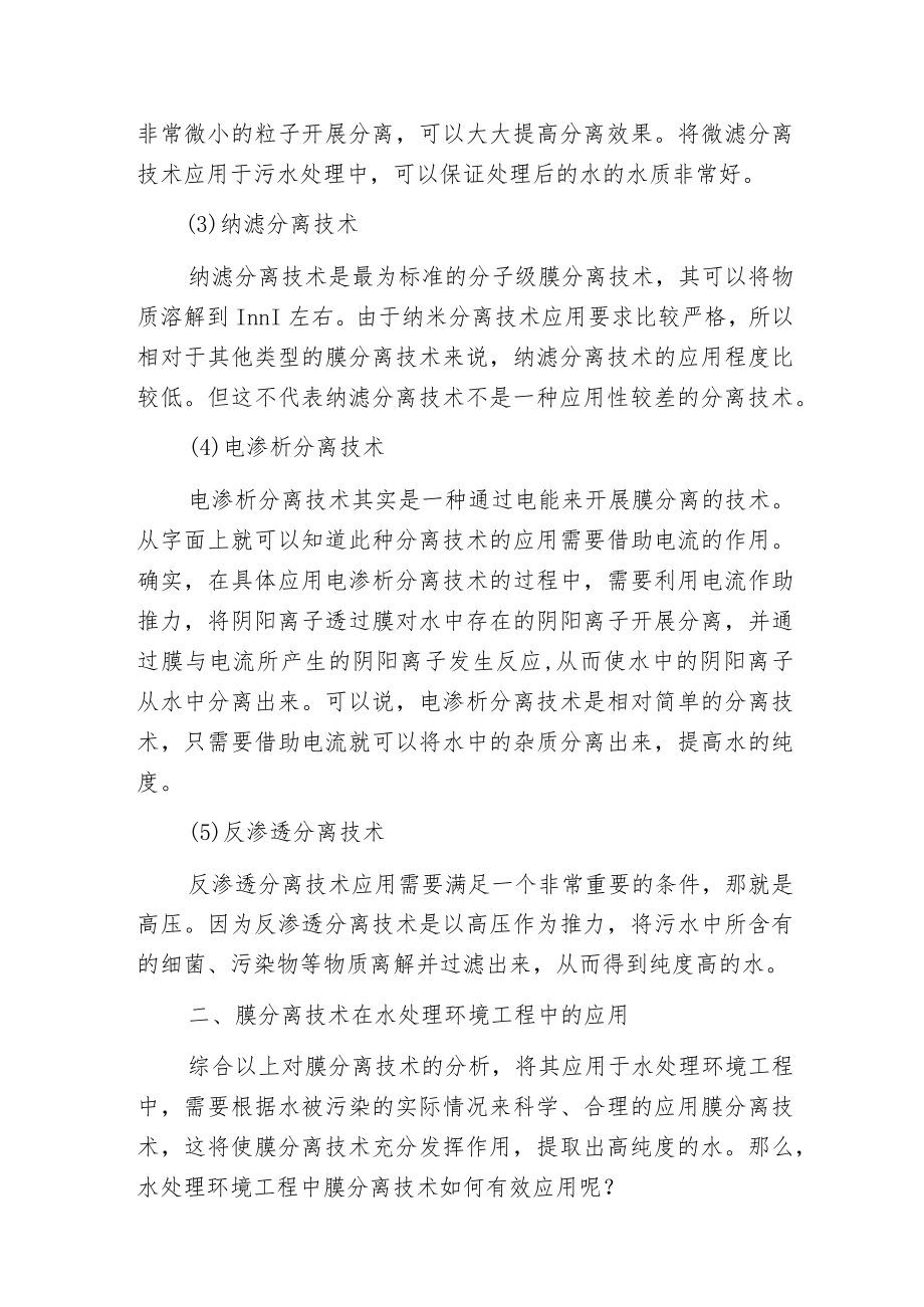探究膜分离技术在水处理环境工程中的应用.docx_第3页