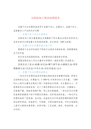 豆制品加工废水处理技术.docx