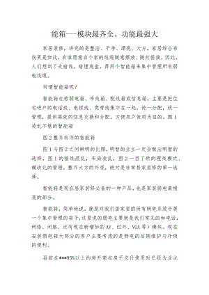 智能箱---模块最齐全、功能最强大.docx