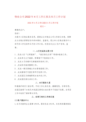 物业公司2022年4月工作汇报及5月工作计划.docx