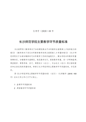长师字〔2020〕69号长沙师范学院主要教学环节质量标准.docx