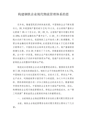 构建钢铁企业现代物流管理体系的思考.docx