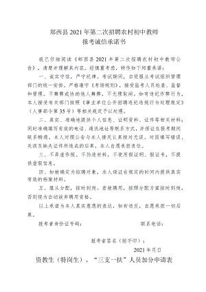 郧西县2021年第二次招聘农村初中教师报考诚信承诺书.docx