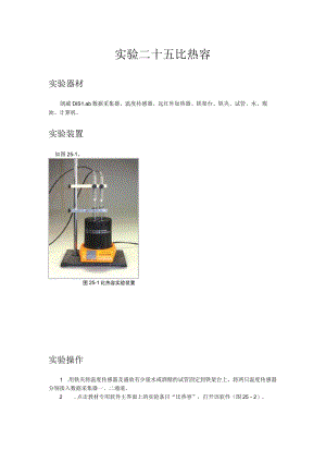 实验二十五比热容.docx