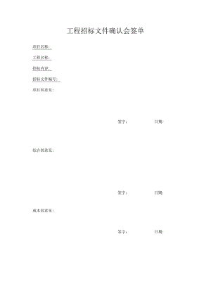 工程招标文件确认会签单.docx