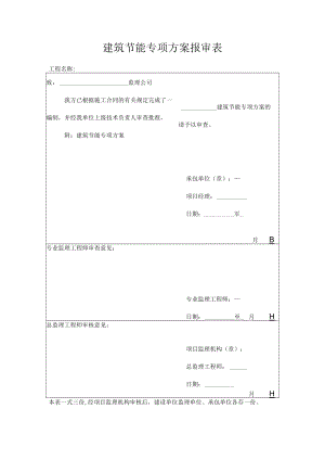 建筑节能专项方案报审表.docx