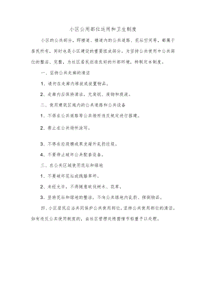 小区公用部位运用和卫生制度.docx