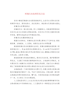 村镇污水处理常见方法.docx
