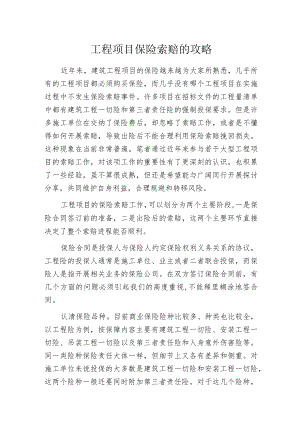 工程项目保险索赔的攻略.docx