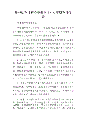暖季型草坪和冷季型草坪不可忽略草坪冬管.docx
